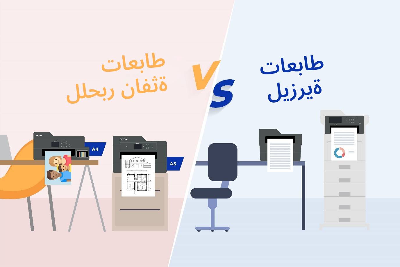 طابعات ليزرية vs طابعات نافثة للحبر