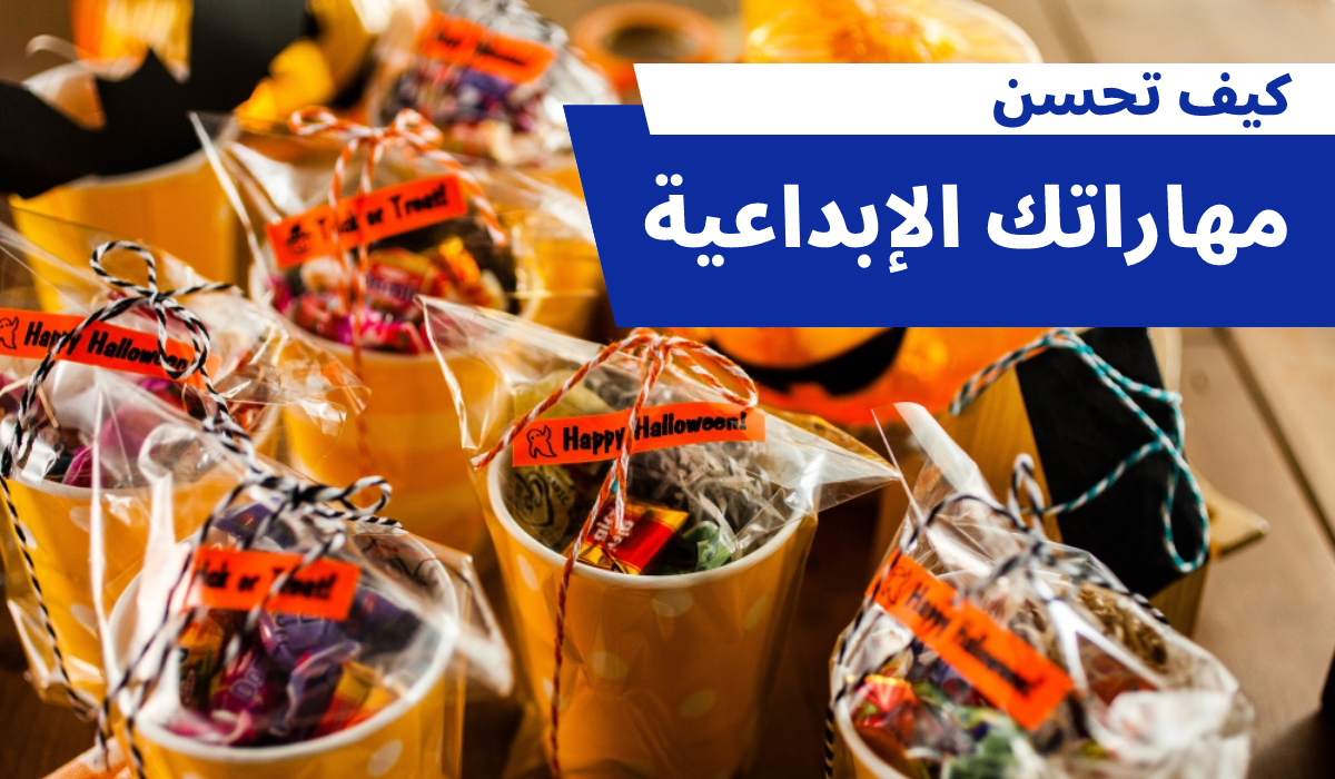 كيف تحسن مهاراتك الإبداعية - Halloween